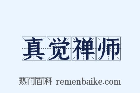 真觉禅师是什么意思的图片